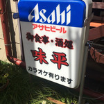 味平 - カラオケは、、確認できませんでした笑