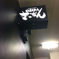 OSAKA きっちん 銀座本店 - 
