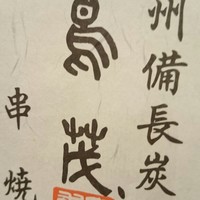 鳥茂 - 