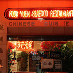Fook Yuen Seafood Restaurant - 