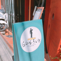 旬菜ステーキ処 らいむらいと - 