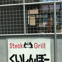 くいしんぼー山中 - 