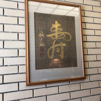 くいしんぼー山中 - 