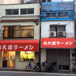 北大塚ラーメン - 外観
