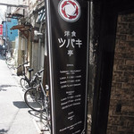 洋食 ツバキ亭 - 