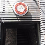 洋食 ツバキ亭 - 