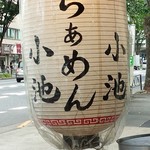 らぁめん小池 - 