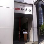 肥後橋ゆきや。 - 