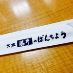 ぱんちょう - 箸袋