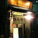 麺屋　からから - 