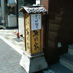 蔦の家 - 看板にもおススメ品！