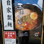 麺や 五山 - 