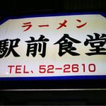 駅前食堂 - 