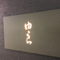 魚菜 由良 2号店 - 
