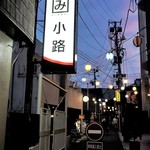 Fujiya - かくみ小路・入り口