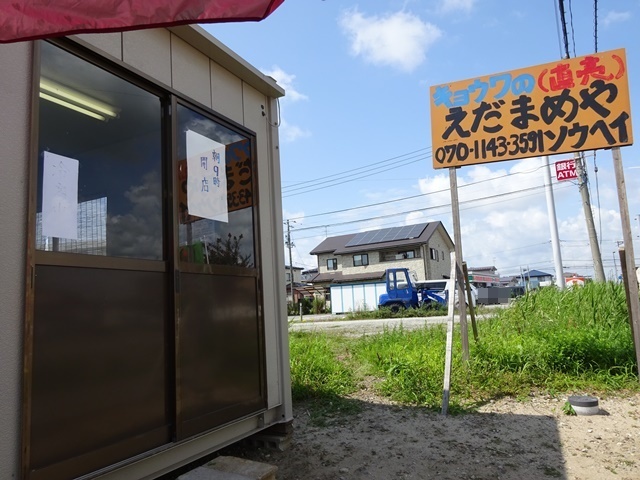 協和の枝豆屋　ソウヘイ（協和の枝豆屋　菅原惣平直売所） - 羽後境（その他）の写真