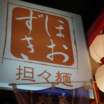 担々麺 ほおずき - 看板