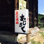 炭火焼肉 味楽 - 