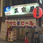 正宗屋 - 嗚呼、この痺れる佇まい