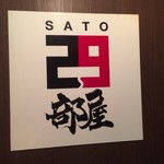 SATOブリアン - 