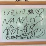 いきいき - 先月茨城県人の「鈴木奈々」さんがテレビ撮影で来たようです。茨城県を一生懸命宣伝してくれてます。