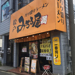 みちる屋 - みちる屋みのり台