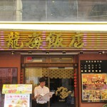 Yokohama Chuuka Gai Iro Do Rigo Shoku Shou Rompo Usem Monten Ryuu Kaihanten - 店舗外観