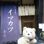 イマカツ 六本木本店 - 外観