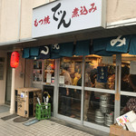 もつ焼 でん 水道橋店 - 