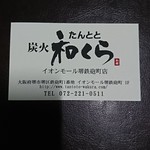 たんとと 和くら - 