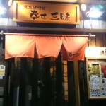 Yakitori Izakaya Shiawase Zammai - 