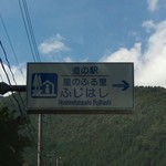 Morimoto Koubou - 道の駅の看板