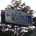 Michino Eki Yasha Ga Ike No Sato Saka Uchi Resutoran - 道の駅の看板