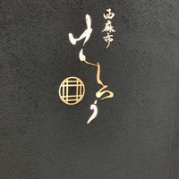 西麻布けんしろう - 