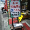 長崎飯店 渋谷店