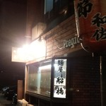 麺屋 船橋 - お店前