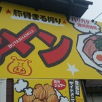 濃厚豚骨醤油ラーメンブタシャモジ - 