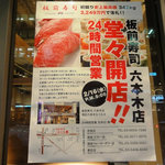 板前寿司 六本木店 - ③開店ポスター