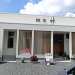 麺屋 神 - 