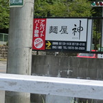 麺屋 神 - この看板が目印！。