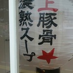 濃厚豚骨醤油ラーメンブタシャモジ - 