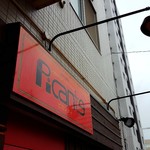 ピカンティ - 2017/8  店舗外観  其の壱