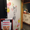 はんなり邸 八重洲本店