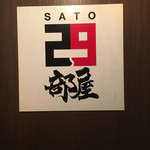 SATOブリアン - 