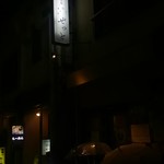 酒とホルモンとお肉 ぜっと - 店頭　店がわからんですね