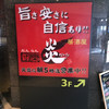 団欒 炎 新潟駅前店