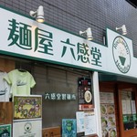 麺屋 六感堂 - 