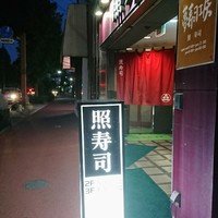 照寿司 - 