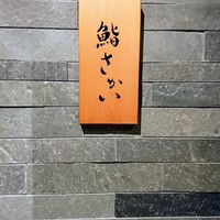 鮨 さかい - 