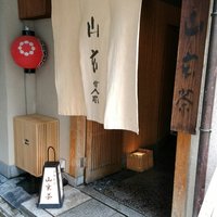 山玄茶 - 